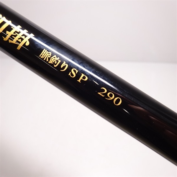釣りおじさん 即掛脈釣りＳＰ ２９０